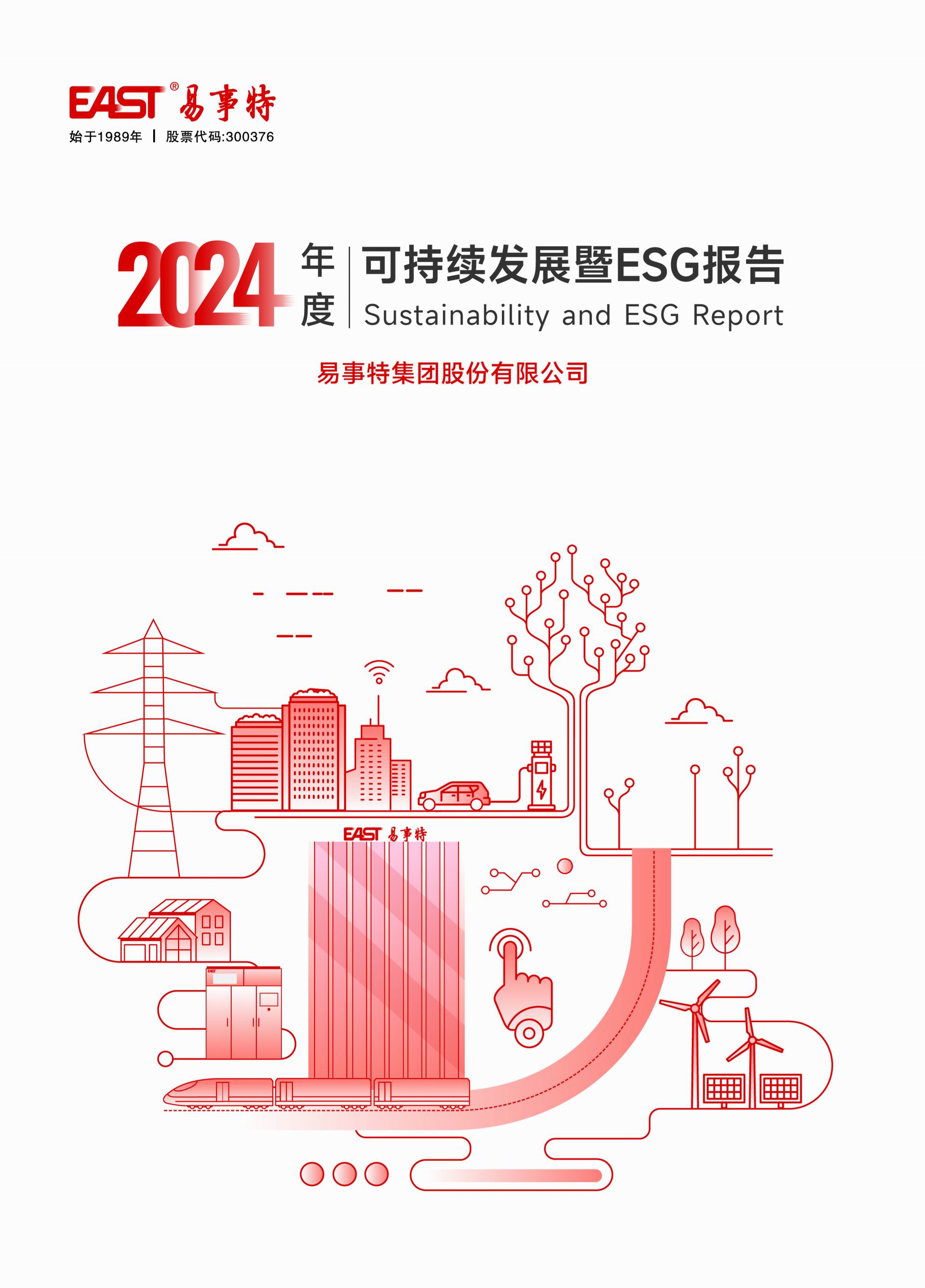 2024年度可持续发展暨ESG报告(封面).jpg
